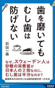 歯を磨いてもむし歯は防げない
